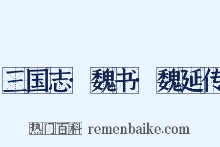 三国志·魏书·魏延传是什么意思的图片